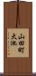 山田町大池 Scroll