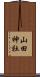 山田神社 Scroll