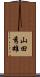 山田秀雄 Scroll