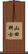 山田耕士 Scroll