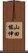 山田能伸 Scroll
