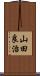 山田良治 Scroll