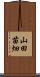 山田苗畑 Scroll