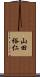 山田裕仁 Scroll