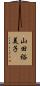 山田裕美子 Scroll