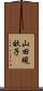 山田規畝子 Scroll