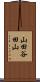 山田谷田山 Scroll