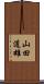 山田道雄 Scroll