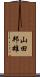 山田邦雄 Scroll