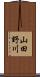 山田野川 Scroll
