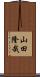 山田隆哉 Scroll
