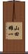 山田雄一 Scroll