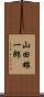 山田雄一郎 Scroll