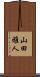 山田雅人 Scroll