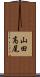 山田高尾 Scroll