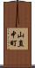 山直中町 Scroll