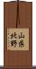 山県北野 Scroll