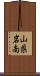 山県岩南 Scroll