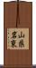 山県岩東 Scroll