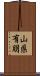 山県有朋 Scroll