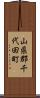 山県郡千代田町 Scroll