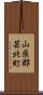 山県郡芸北町 Scroll