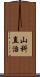 山科直治 Scroll