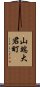 山端大君町 Scroll