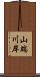 山端川岸 Scroll