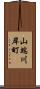 山端川岸町 Scroll