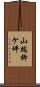 山端柳ケ坪 Scroll