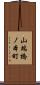 山端橋ノ本町 Scroll