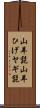 山羊髭 Scroll