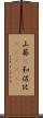 山葵(P) Scroll