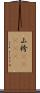 山袴(ateji) Scroll