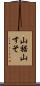 山裾 Scroll