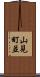 山見町並 Scroll