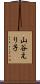 山谷えり子 Scroll