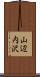 山辺内沢 Scroll