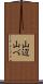 山辺 Scroll