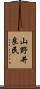 山野井良民 Scroll