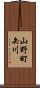 山野町矢川 Scroll