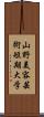 山野美容芸術短期大学 Scroll