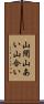 山間 Scroll
