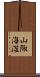 山陬海澨 Scroll
