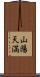 山陽天満 Scroll