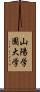 山陽学園大学 Scroll