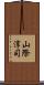 山際淳司 Scroll