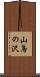 山鳥の沢 Scroll