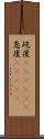 屹度(ateji)(P) Scroll